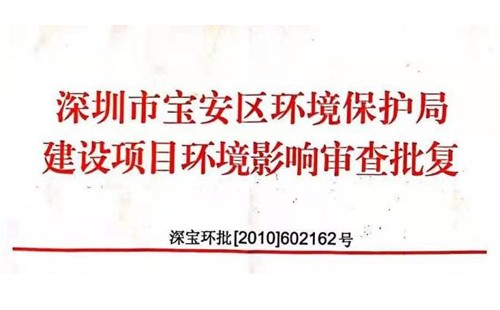 深圳市http://www.skodafriend.com/index.php?m=Content&a=add&parentid=0&catid=92寶安區環境保護局建設項目環境影響審查批復? 